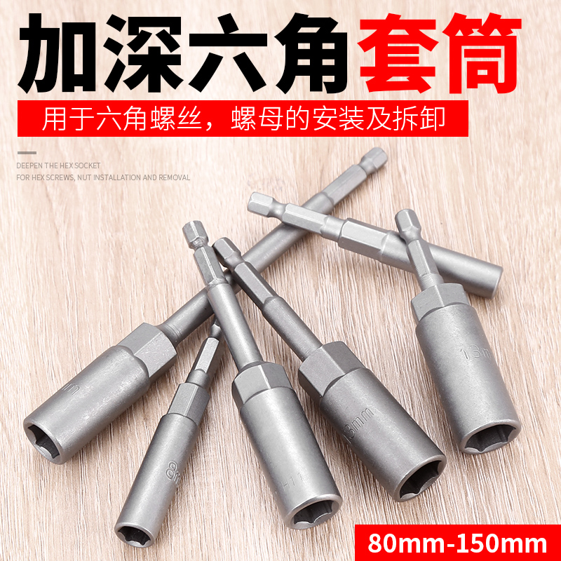 内六角加深电动扳手套筒头电钻批头加长风批套筒80mm-200mm套装