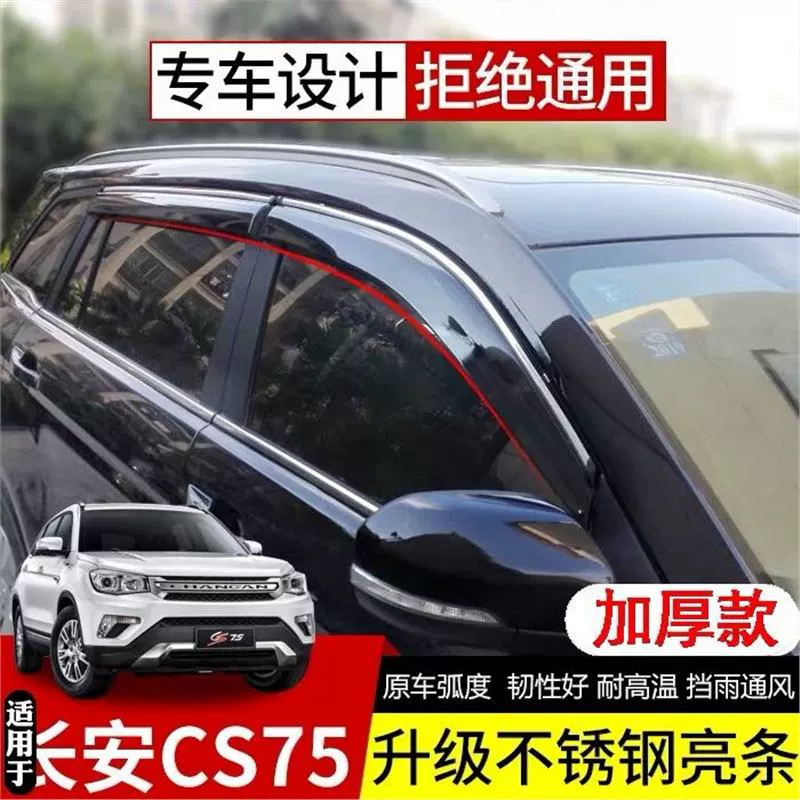 Changan CS75 Qing Rain Close CS35 Yuexiang CS55 Yidong Modified Auchan X70A оконный козырек от дождя особые дождевые планки