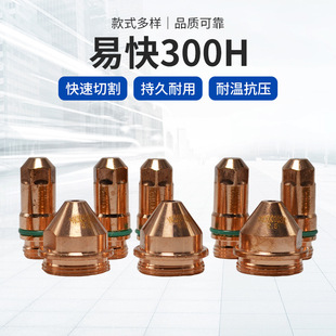 Huayuan 300A Plasma Easy Fast 300H Electrode YK300102 Nozzle 300103 Protective Cap Cutting Nozzle Cutting Head