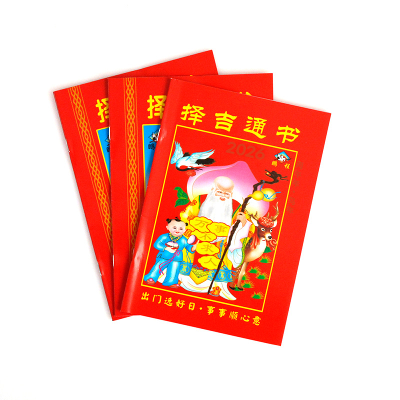马年羊年挂历黄历