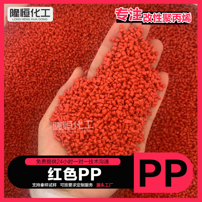 现货大红色PP再生料高溶脂pp聚丙烯改性pp高光面 彩色PP塑料颗粒