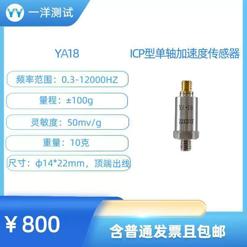 Датчик ускорения типа YA18ICP 50mV/g 0.3-12000Hz