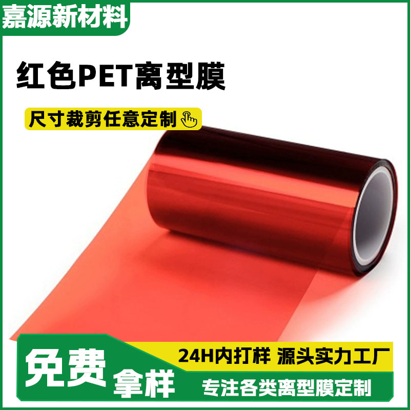 厂家直销红色离型膜红光离型膜红色离型膜