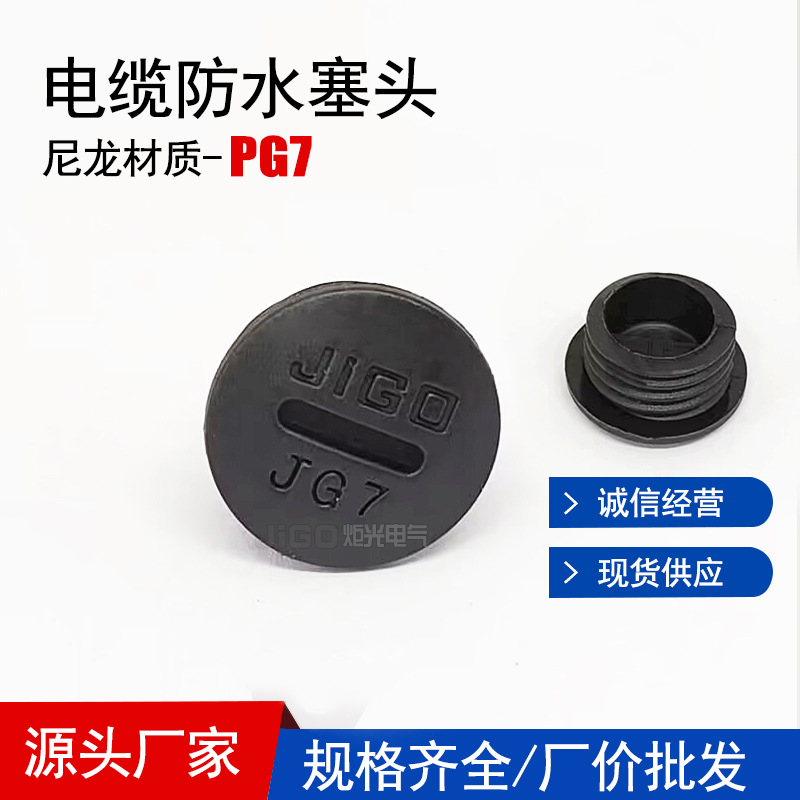 厂家高端尼龙塑料防水堵头PG7 外螺纹旋转快速塞头防尘闷盖