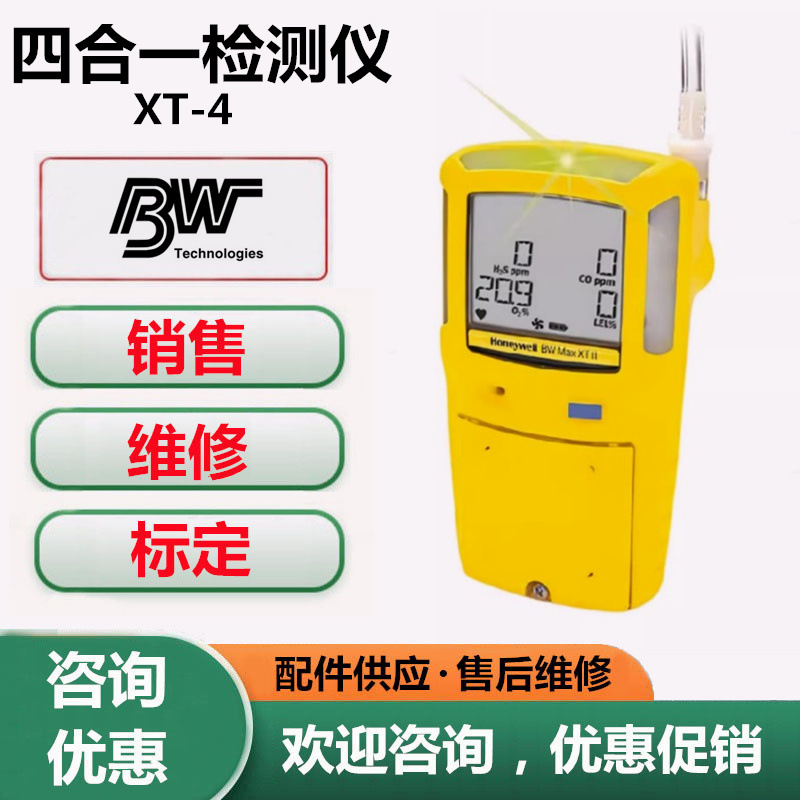 加拿大BWXT-4泵吸式四合一气体报警仪加拿大BWXT-4多种气体检测仪