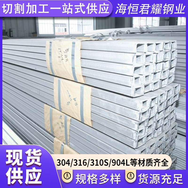 316 316L стальной канал из нержавеющей стали, горячекатаный стальной канал из нержавеющей стали, производитель напрямую поставляет строительный стальной канал U-образной формы из нержавеющей стали.