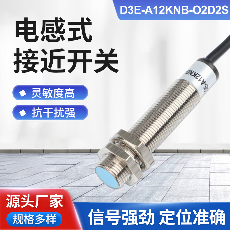 电感式接近开关D3E-A12KNB-O2D2S铜管漫反射式四线传感器感应光控