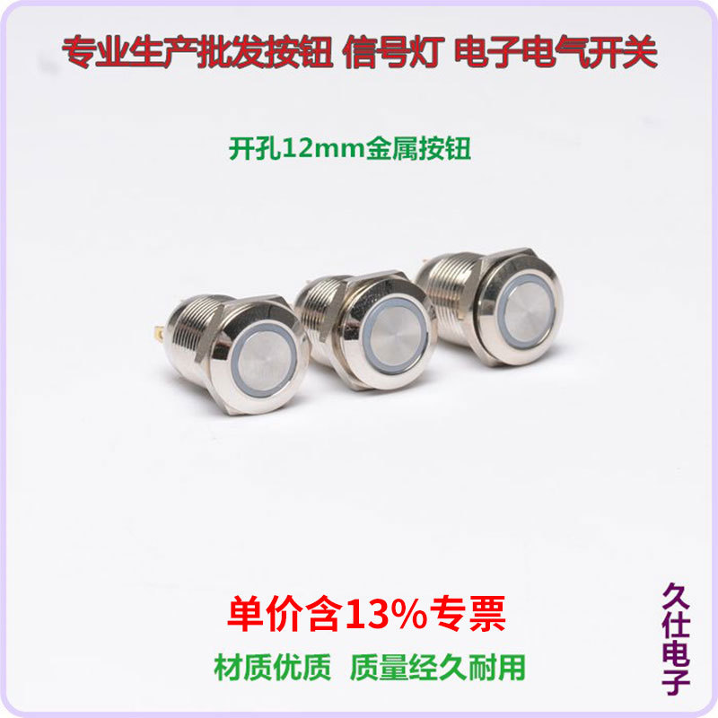 专票A12-10DJ 平钮环形带灯自复位金属按钮开关 四脚 口径12mm
