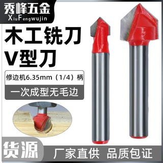 木工90度V型刀刀头1/4柄折角刀铝塑板开槽刀集成墙板刀折角修边机