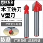 木工集成修边机v型刀开槽刀