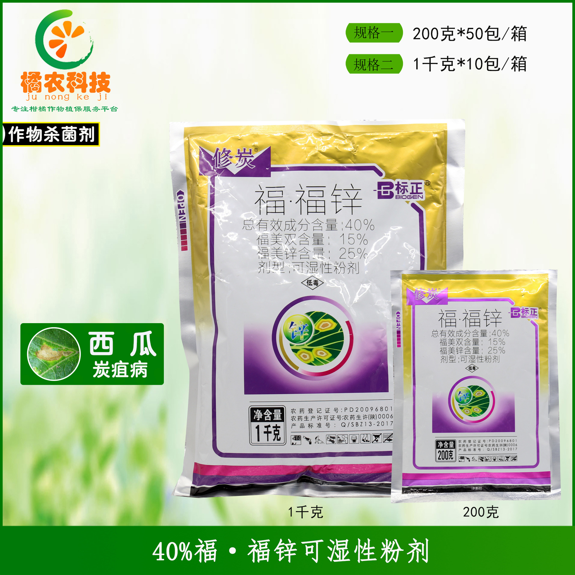 标正修炭福福锌福美双福美锌西瓜炭疽病抑菌和杀菌双重农药杀菌剂