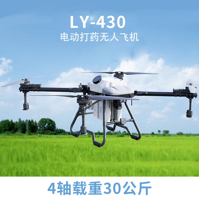 农业打药飞机LY-430植保机载重30公斤药水飞行作业喷洒插拔式水箱