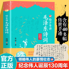 限价29.8给少年讲毛泽东诗词正版书籍毛泽东诗词全编鉴赏青少年版