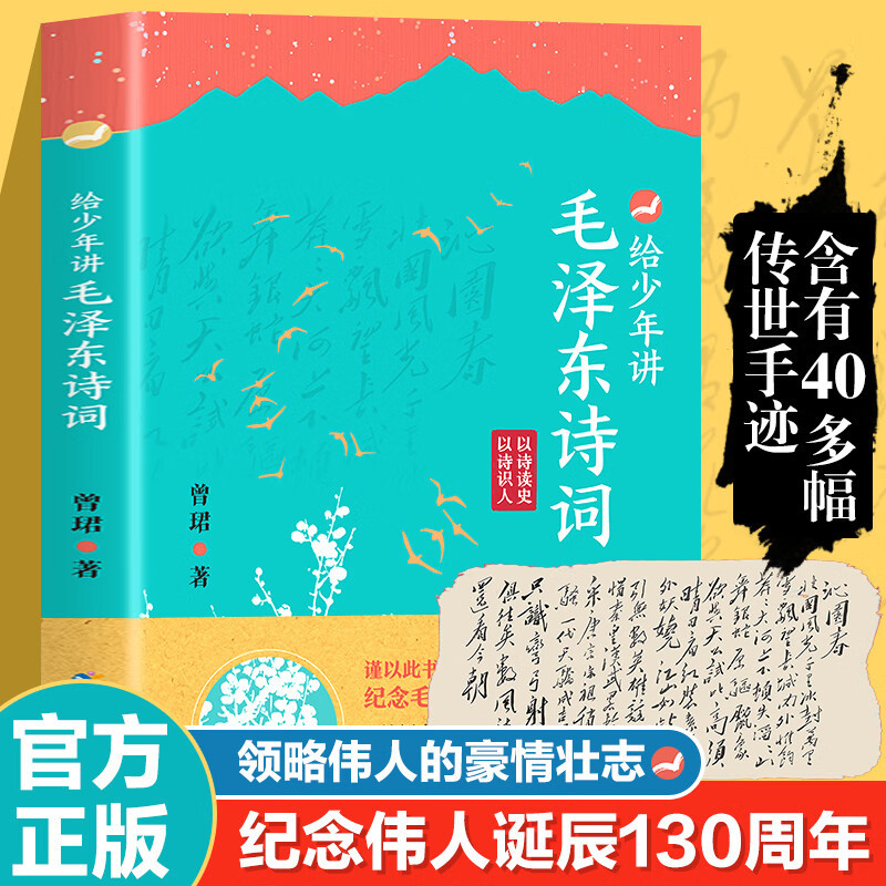 限价29.8给少年讲毛泽东诗词正版书籍毛泽东诗词全编鉴赏青少年版