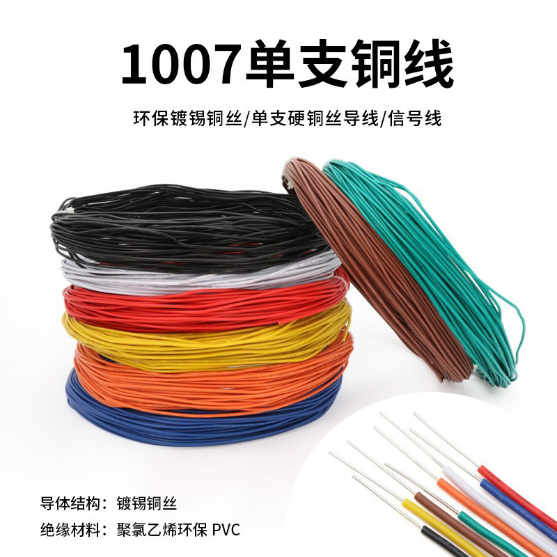 1007单芯电线22awg单股单芯镀锡铜丝电线单根电子线铜信号连接线