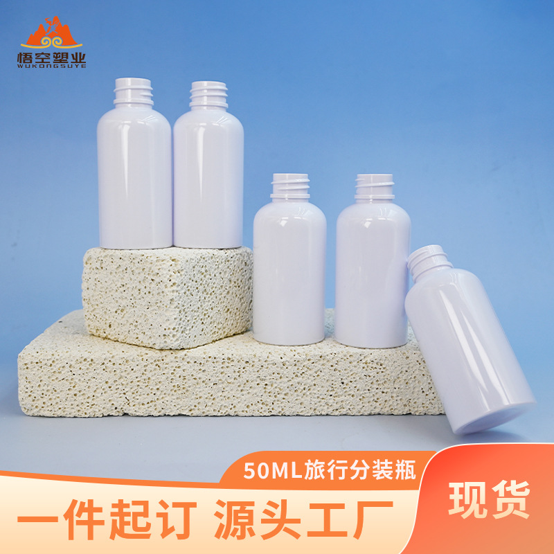 现货50ml旅行分装瓶爽肤水洗护圆肩瓶子乳液瓶空瓶塑料瓶跨境批发