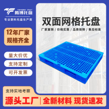 腾博制品双面网格塑料托盘叉车防潮垫板仓库货物工业垫仓托板卡板