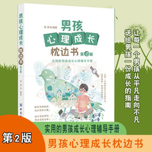 男孩心理成长枕边书青春期男孩教育书籍父母*读正面管教正版养育