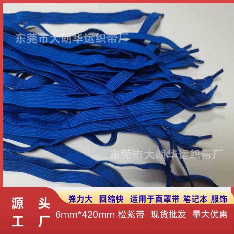 批发量大优惠氨纶现货6mm*420mm口罩松紧带弹力带防护扁高弹力