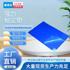 粘尘垫可撕式鞋底粘尘地垫粘尘本 无尘室车间脚踏洁净除尘 粘尘垫