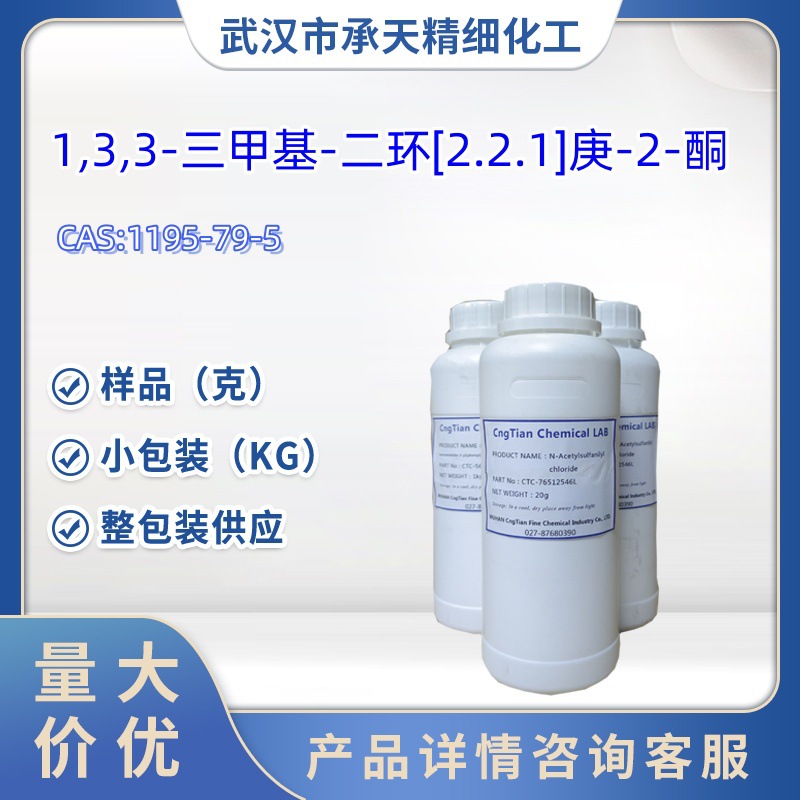 葑酮   1195-79-5  1,3,3-三甲基-二环[2.2.1]庚-2-酮  样品 大货