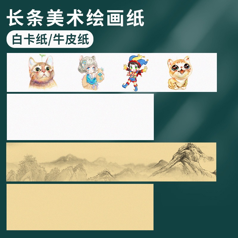 长卷绘画纸牛皮纸白卡纸黑卡纸美术长条纸折页画纸儿童画画纸硬厚