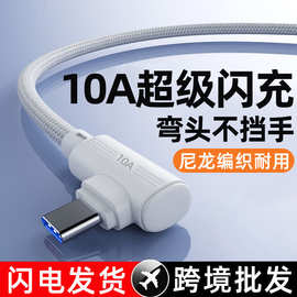 弯头Type-C数据线240W超级闪充适用苹果15/17华为小米10A快充电线
