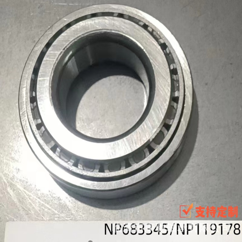 NP683345/NP119178汽车变速箱轴承轮毂系列英制非标圆锥滚子轴承