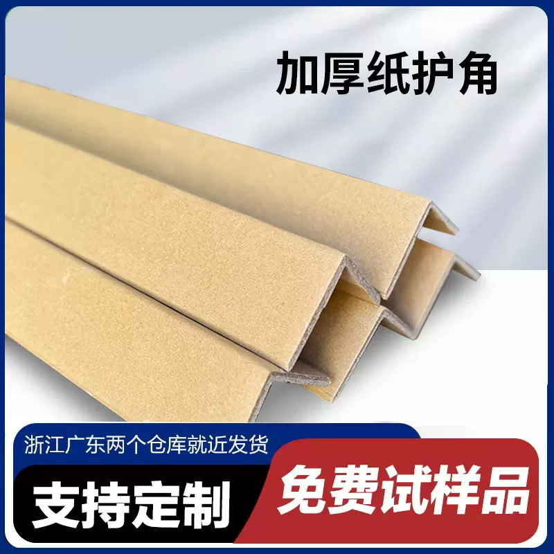 高远加厚加硬纸护角L型纸箱护边防撞保护条纸质直角包角护角条