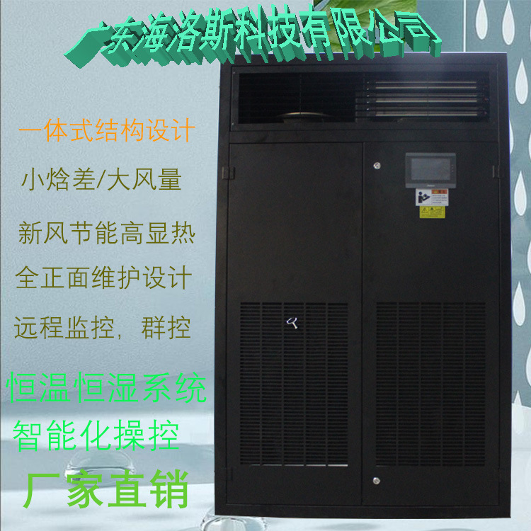 广东海洛斯工业柜式机房精密恒温恒湿系统空调制冷量37KW智能控制