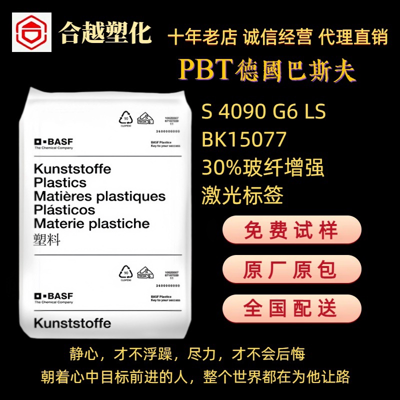 PBT 德国巴斯夫 S 4090 G6 LS BK15077 汽车部件遮盖物 激光标签