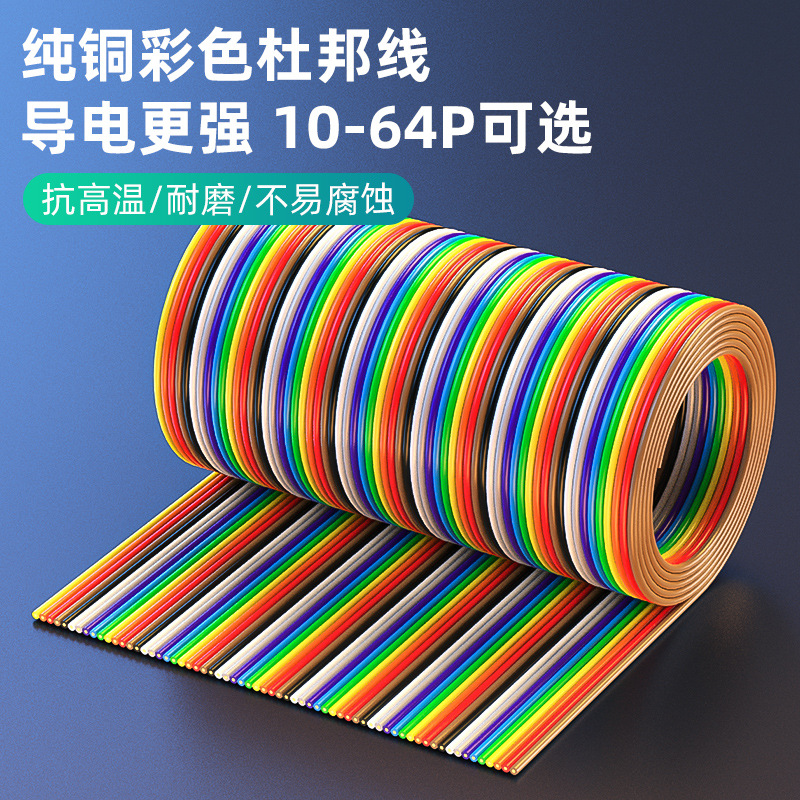 DB纯铜彩色杜邦线可选10-64芯彩排加粗28AWG扁平压线1.27mm间距压