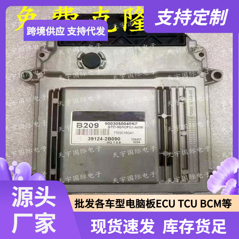 ECU MG7.9.8 适用现代起亚福瑞迪发动机电脑板 B209 39124-2B090