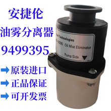 供应Agilent安捷伦油雾分离器 9499395排气过滤器 正品保证代理商