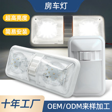 源头工厂双色房车灯适用RVLED车顶灯车内照明阅读灯货车车厢灯