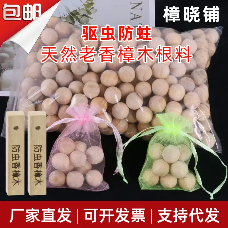 香樟木球樟脑丸家用衣柜防虫防蛀防霉片驱虫防潮除味樟脑球樟木珠