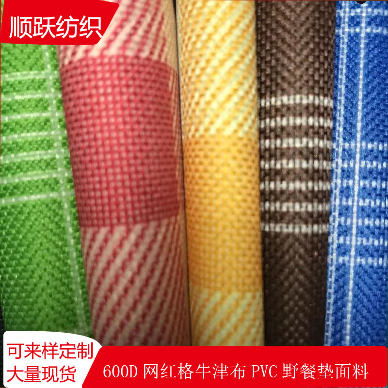 野餐垫面料 600D牛津布PVC图层网红格子布料防水防潮