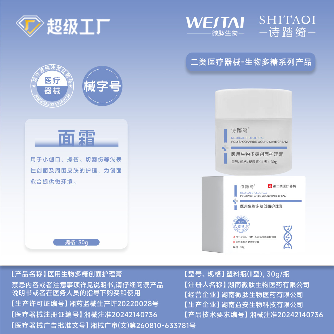 医用级生物多糖创面护理膏械字号医美术后修复补水保湿面部护理霜