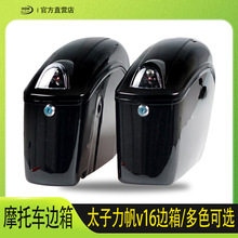 太子摩托车边箱改装防水力帆v16侧边加厚工具旅行雅马哈挂箱电摩