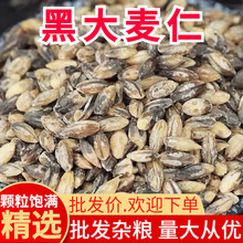 黑麦仁大麦 麦仁米农家黑麦米去皮黑麦 农家黑大麦杂粮1斤5斤包邮