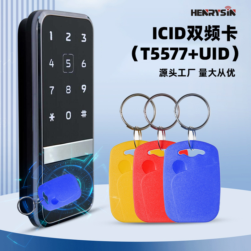 1号IDIC双频UID复合钥匙扣门禁电梯卡5577电子感应卡可刻字复制卡