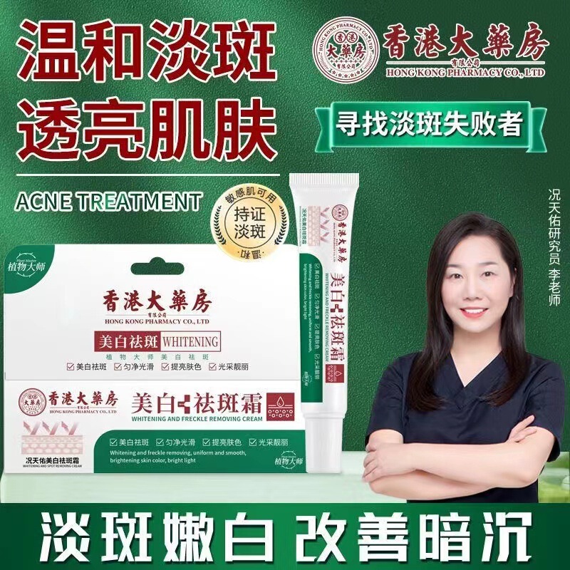 Hong Kong pharmacy whitening freckle removing cream fading freckle color spot sunburn senile spot Brightening Skin Color Moisturizing hydrating