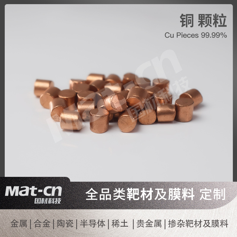 铜颗粒金属蒸发镀膜铜粒99.99%实验用高纯导线电子连接器电镀铜