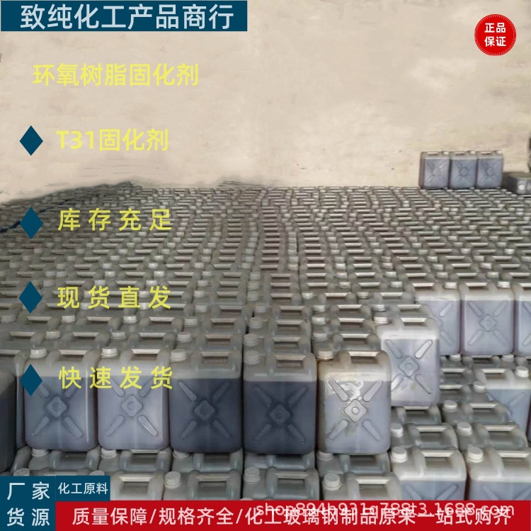 T31固化剂 环氧树脂固化剂 耐化学腐蚀、低温固化及粘接性能厂价