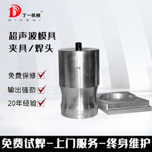15K20K超声波焊机模具焊头夹具高周波超音波刀模加工设计制作铝模