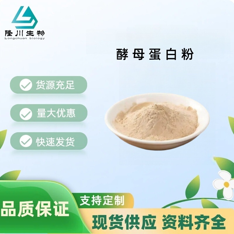 Yeast protein powder, new resource food ingredient, natural microbial nutritional protein supplement raw material manufacturer Yeast protein powder, new resource food ingredient, natural microbial nutritional protein supplement raw material manufacturer