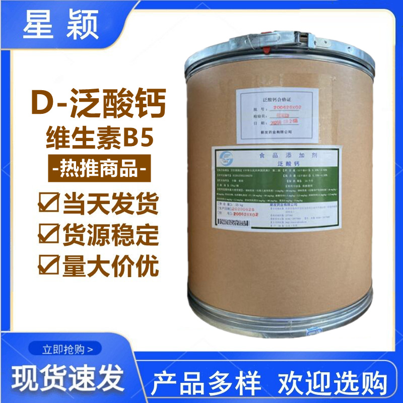 维生素b5 D-泛酸钙 食品级右旋泛酸钙 维生素VB5营养强化剂