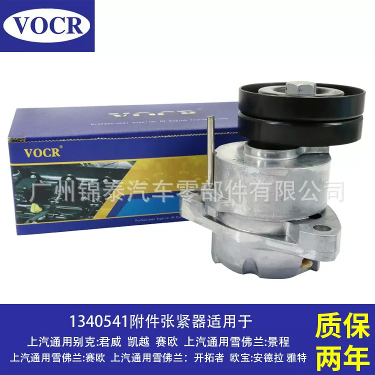 现货供应 1340541 适用于别克君威凯越赛欧 附件张紧器皮带涨紧轮