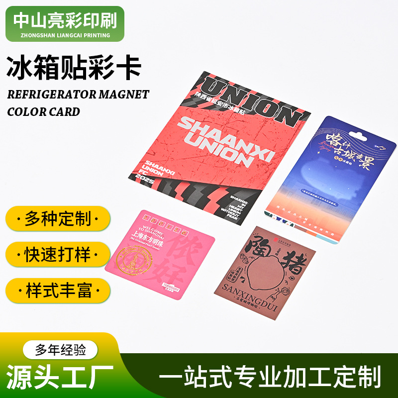 厂家定制冰箱贴彩卡个性图案定制广告品牌宣传礼品创意印刷卡片