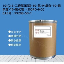 厂家现货 阻燃剂 DOPO-HQ 99.5% CAS:99208-50-1 1千克/袋